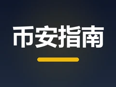 币安交易所官网打不开怎么办？币安网络异常解决指南