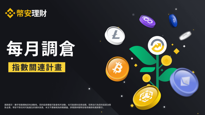 图片[1] - 「币安binance」关于定投指数关连计划每月调仓的投指通知<strong></strong>通知（2023-01-25）
