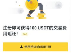 币安交易所注册图文教程，如何注册币安账户？