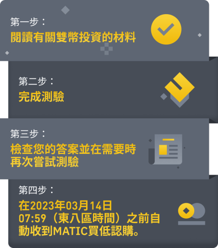 图片[2] - 「币安binance」了解双币投资并完成测验，双币以获得双币投资MATIC认购！投资<strong></strong>（2023-02-13）