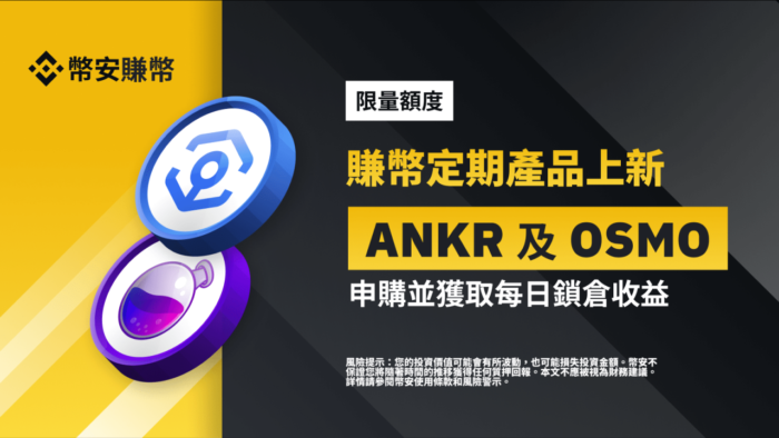 图片[1] - 币安binance赚币上线ANKR和OSMO定期产品