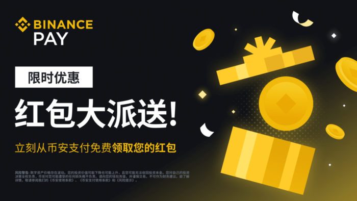 图片[1] - 币安binance支付推出红包大派送活动：邀请好友一起获得更多红包（2023-05-12）