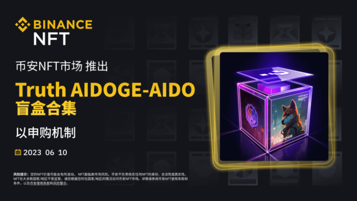 币安binanceNFT市场将以申购机制推出“Truth AIDOGE-AIDO”盲盒合集