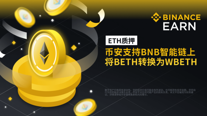 图片[1] - 币安binance支持BNB智能链上将BETH转换为WBETH