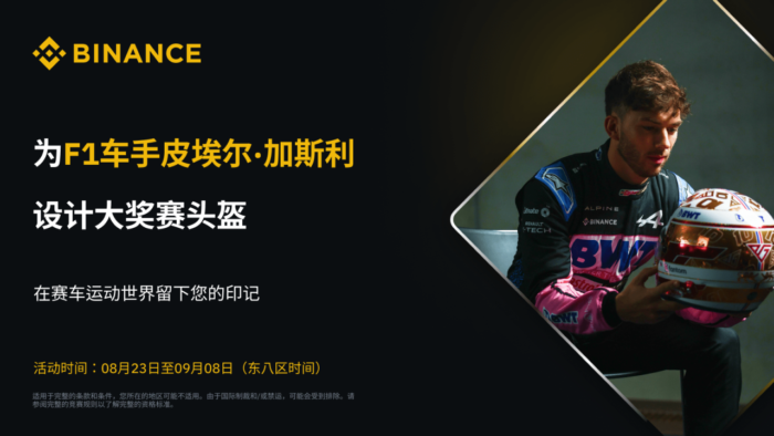 图片[1] - 「币安binance」征集F1爱好者：为皮埃尔·加斯利（Pierre Gasly）设计2023年阿布扎比大奖赛头盔！币安<strong></strong>