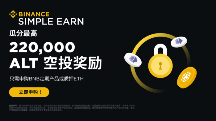 图片[1] - 「币安binance」申购BNB定期产品或质押ETH，定期<strong></strong>即可瓜分220,产品000 ALT空投奖励！