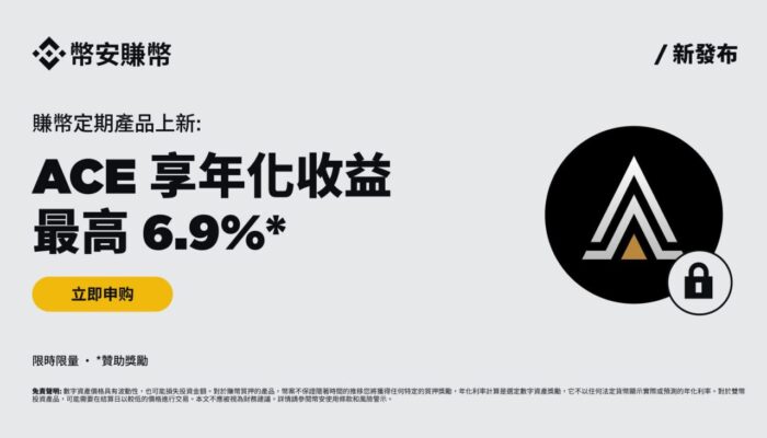 图片[1] - 币安binance赚币上线ACE定期产品